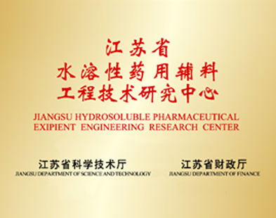 江苏省水溶性药用辅料工程技术研究中心